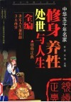 修身·养性·处世与人生  上  领导正典  第2版