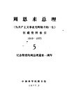 周恩来总理《为共产主义事业光辉战斗的一生》馆藏资料索引  1919-1975  5  纪念敬爱的周总理逝世一周年
