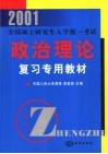 2001全国硕士研究生入学统一考试政治理论复习专用教材
