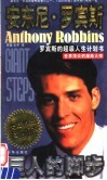 巨人的脚步  罗宾斯的超级人生计划书