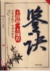 鉴诀  主管的一大课程  宁可不识字  不可不识人