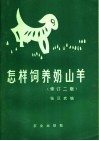 怎样饲养奶山羊  修订2版