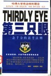 第三只眼  一念千金的思考法则