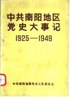 中共南阳地区党史大事记  新民主主义革命时期  1925-1949