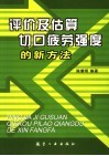 评价及估算切口疲劳强度的新方法 封面