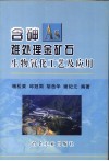 含砷难处理金矿石生物氧化工艺及应用