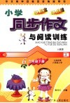作文教学目标及多角度导写  小学同步作文与阅读训练  六年级  下
