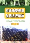 继承光荣传统  弘扬太行精神  小学版 封面