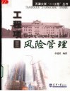 工程项目风险管理 封面