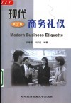 现代商务礼仪  第2版 封面