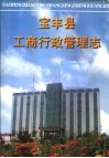 宝丰县工商行政管理志