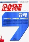 企业物流管理 封面