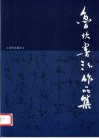 鲁坎书法作品集