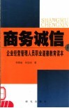 商务诚信和企业经营管理人员职业道德教育读本