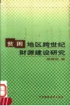 贫困地区跨世纪财源建设研究  忻州地区90年代财力运行分析和壮大财力的战略思考