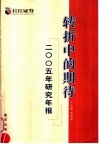 转折中的期待  2005年研究年报