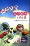 食品安全教育读本  学生版