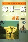 全日制普通高级中学  每课一练  英语  二年级  下  最新版  第2版 电子书封面