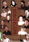 政协委员和他们的提案
