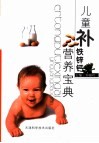 儿童补铁、锌、钙营养宝典