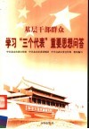 基层干部群众学习“三个代表”重要思想问答