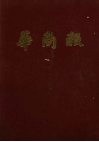 华商报  第1册  1941年4月至6月  影印本