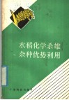 水稻化学杀雄杂种优势利用