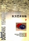 东方艺术市场  7