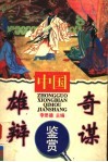 中国雄辩奇谋鉴赏