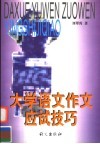 大学语文作文应试技巧