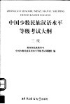 中国少数民族汉语水平等级考试大纲  三级
