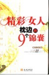 精彩女人枕边的9个锦囊