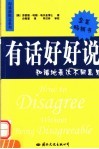 有话好好说  和谐地表达不同意见