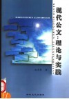 现代公文：理论与实践