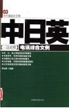 中日英三语对照电讯综合文例