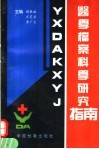 医学档案科学研究指南