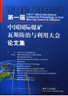 第一届中国国际煤矿瓦斯防治与利用大会论文集 封面
