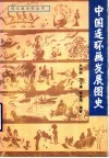 中国连环画发展图史