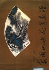 实用山水花鸟画谱