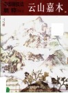 中国画技法精粹  云山嘉木