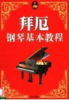 拜厄钢琴基本教程  第2版