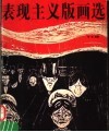 表现主义版画选
