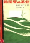 肯尼亚的茶业 封面