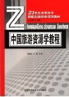 21世纪高职高专新概念（财经类）系列教材  中国旅游资源学教程