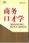 商务口才学