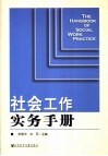 社会工作实务手册