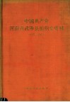 中国共产党河南省武陟县组织史资料  1927.3-1987.11