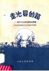走沁县的路：地方工业为农业服务的经验