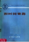 和时间赛跑