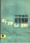 全日制十年制学校小学语文词语例释  1